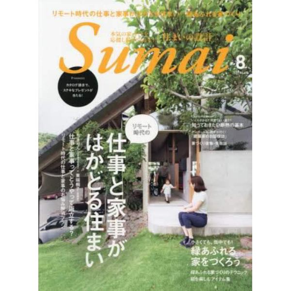 住まいの設計　２０２１年８月号