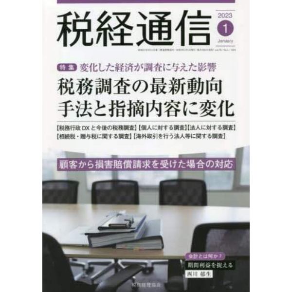 税経通信　２０２３年１月号