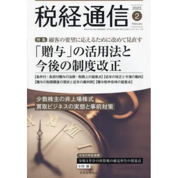 税経通信　２０２３年２月号