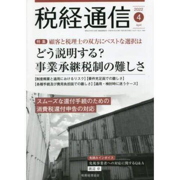 税経通信　２０２２年４月号