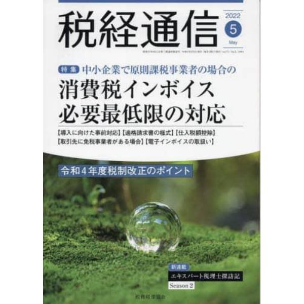 税経通信　２０２２年５月号