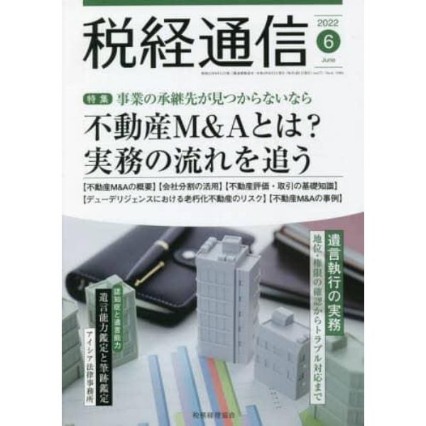 税経通信　２０２２年６月号