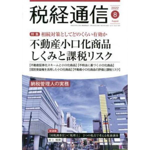 税経通信　２０２２年８月号