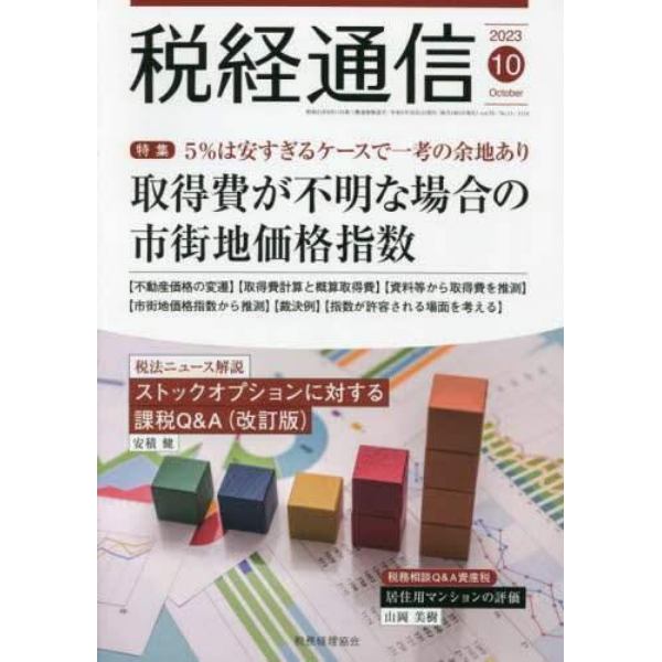 税経通信　２０２３年１０月号