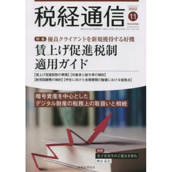 税経通信　２０２２年１１月号