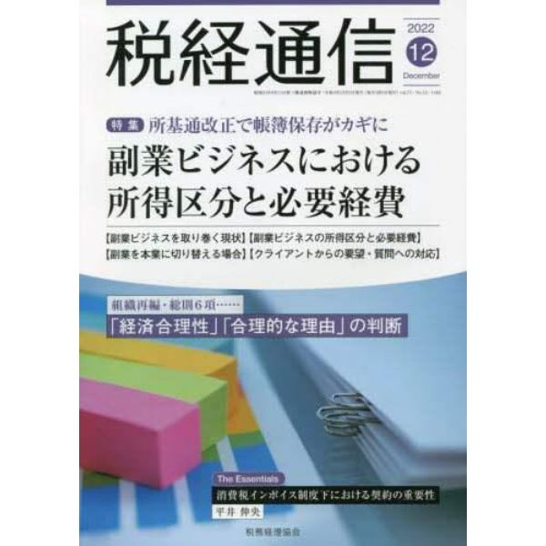 税経通信　２０２２年１２月号