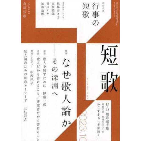 短歌　２０２３年１０月号