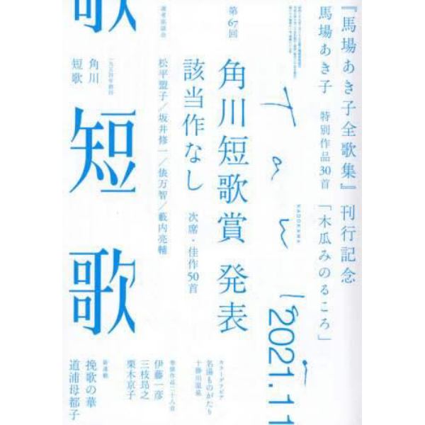 短歌　２０２１年１１月号