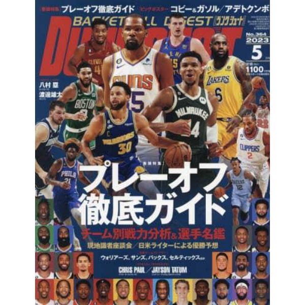 ダンクシュート　２０２３年５月号