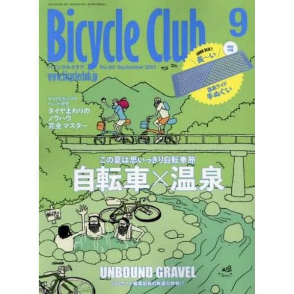 ＢｉＣＹＣＬＥ　ＣＬＵＢ（バイシクルクラ　２０２３年９月号