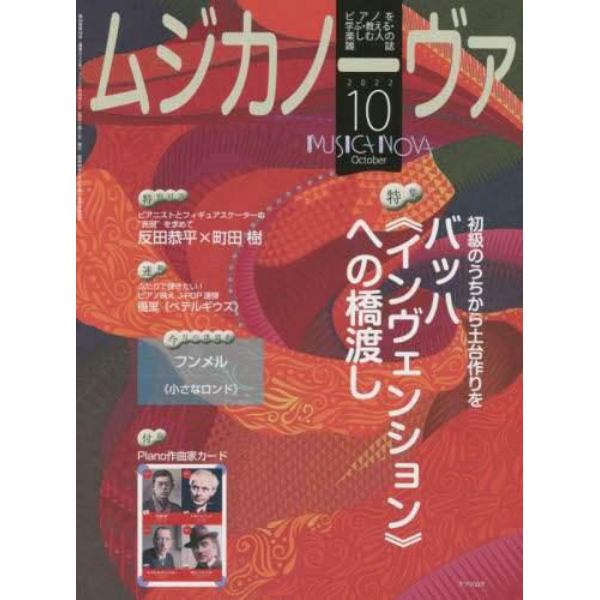 ムジカノーヴァ　２０２２年１０月号