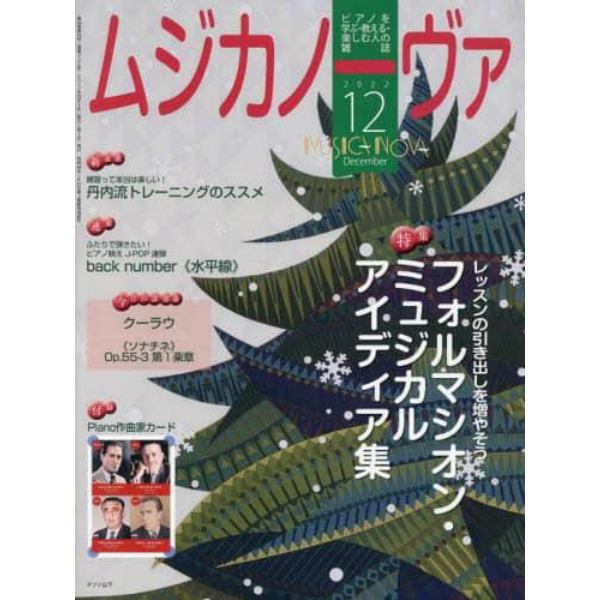 ムジカノーヴァ　２０２２年１２月号