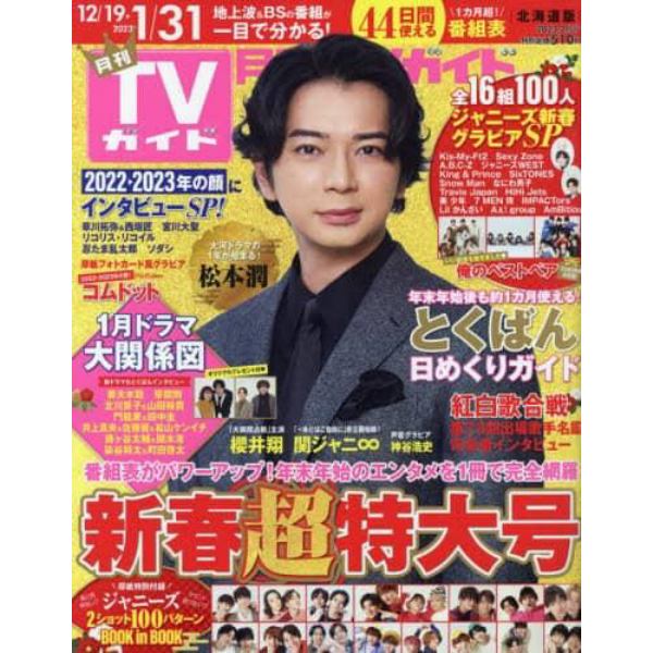 月刊ＴＶガイド北海道版　２０２３年２月号