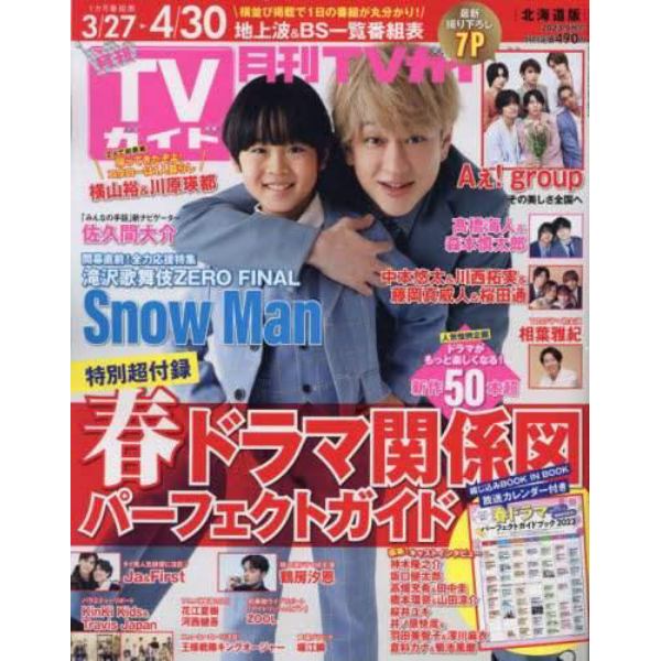 月刊ＴＶガイド北海道版　２０２３年５月号