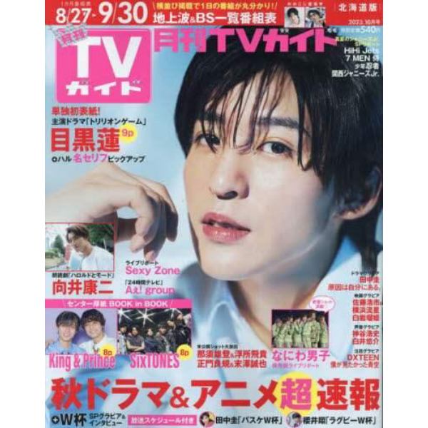 月刊ＴＶガイド北海道版　２０２３年１０月号