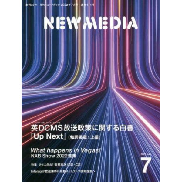 ＮＥＷ　ＭＥＤＩＡ　（ニューメディア）　２０２２年７月号