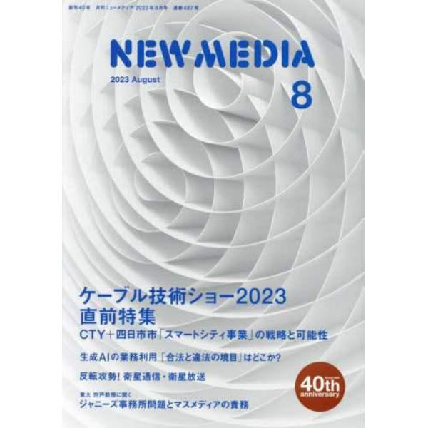 ＮＥＷ　ＭＥＤＩＡ　（ニューメディア）　２０２３年８月号