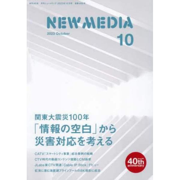 ＮＥＷ　ＭＥＤＩＡ　（ニューメディア）　２０２３年１０月号