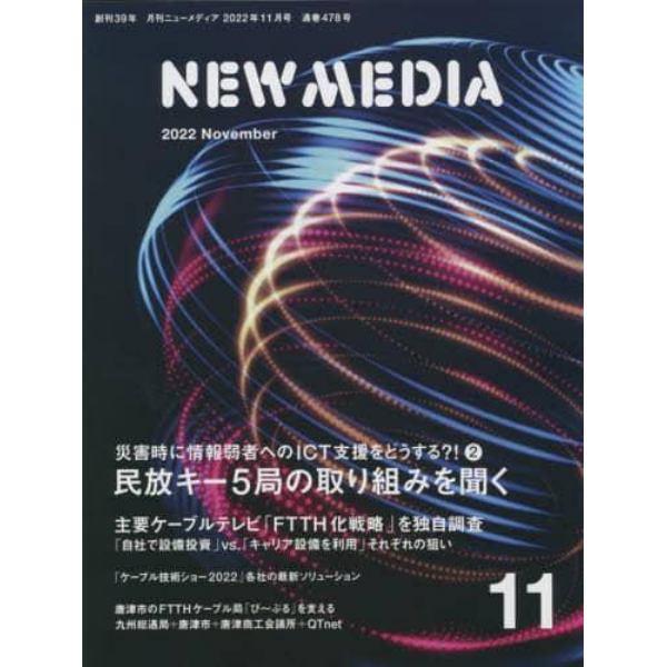 ＮＥＷ　ＭＥＤＩＡ　（ニューメディア）　２０２２年１１月号