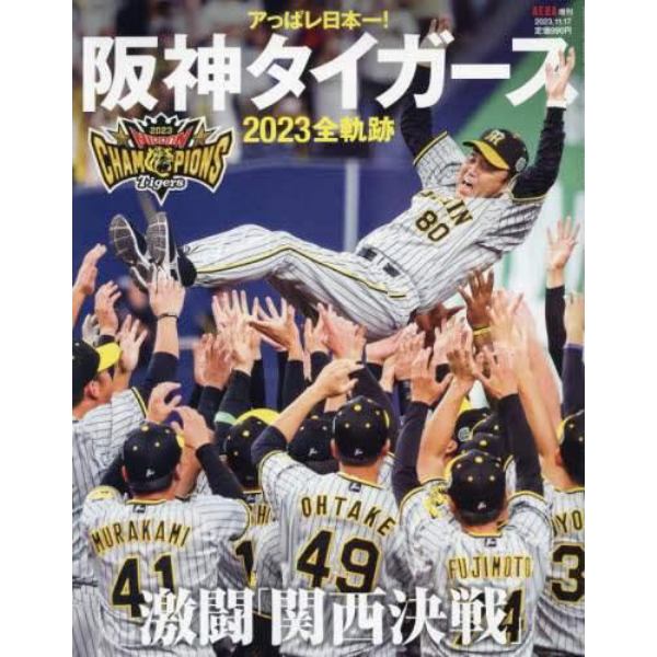 アエラ増　アっぱレ日本一！阪神タイガース　２０２３全軌跡　２０２３年１１月号　アエラ増刊