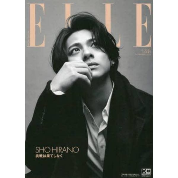 ＥＬＬＥ　ＪＡＰＯＮ増　平野紫耀特別版　２０２３年１１月号　ＥＬＬＥ　ＪＡＰＯＮ増