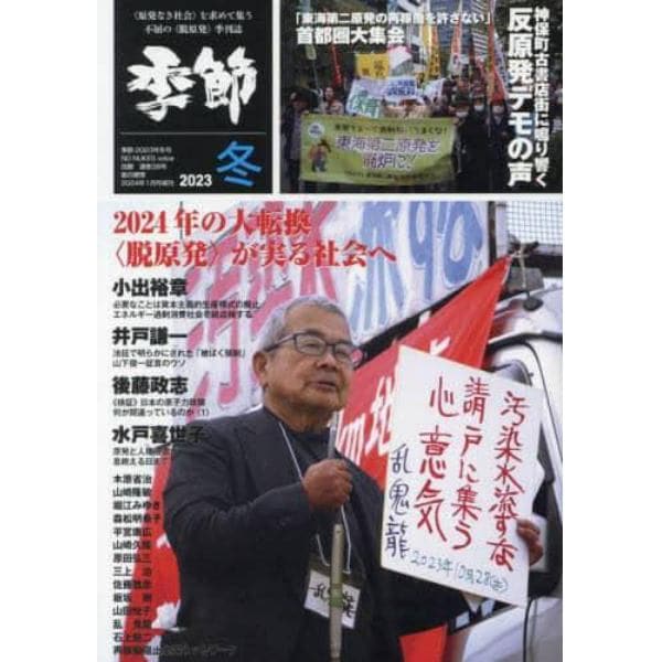 季節　２０２３冬　２０２４年１月号　紙の爆弾増刊