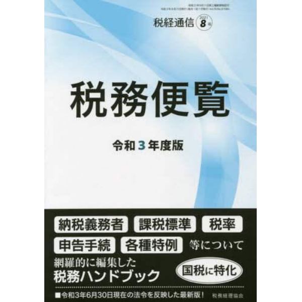 令和３年度版　税務便覧　２０２１年８月号　税経通信増刊