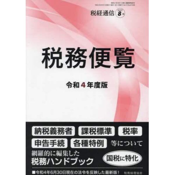 令和４年度版　税務便覧　２０２２年８月号　税経通信増刊
