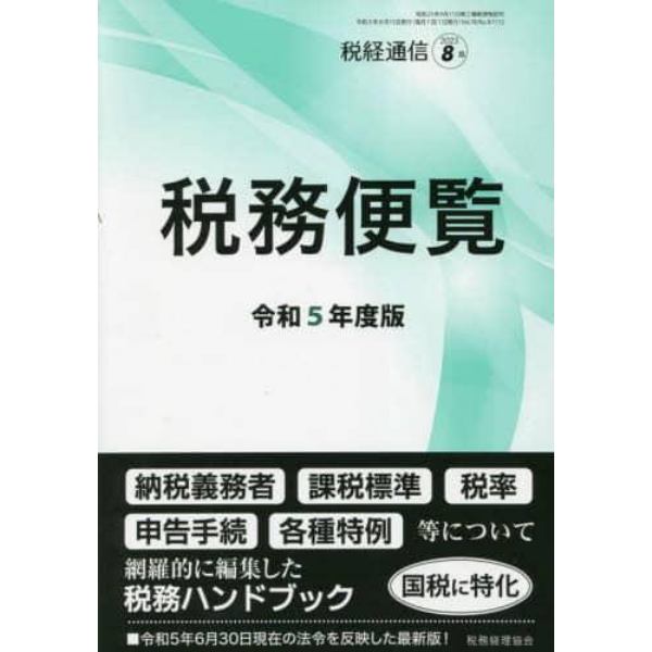 令和５年度版　税務便覧　２０２３年８月号　税経通信増刊