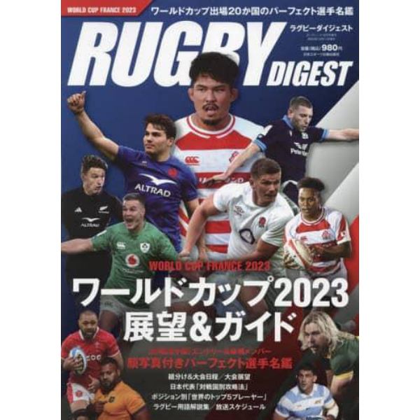 ラグビーダイジェスト　ワールドカップ２０２３　フランス大会　展望＆ガイド　２０２３年１０月号　ダンクシュート増刊