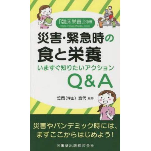 災害・緊急時の食と栄養　いますぐ知りたいアクションＱ＆Ａ　２０２３年３月号　臨床栄養増刊