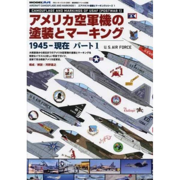 アメリカ空軍機の塗装とマーキング　（１）　１９４５－現在　２０２２年４月号　艦船模型スペシャル別冊