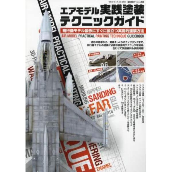 エアモデル実践塗装テクニックガイド　２０２３年４月号　艦船模型スペシャル別冊