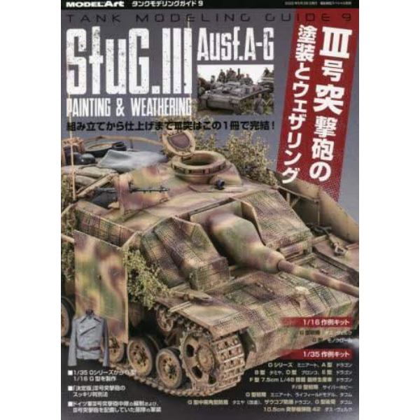 タンクモデリングガイド　（９）　２０２２年５月号　艦船模型スペシャル別冊