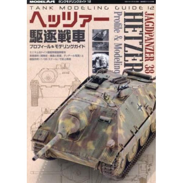 タンクモデリングガイド１２　２０２４年５月号　艦船模型スペシャル別冊
