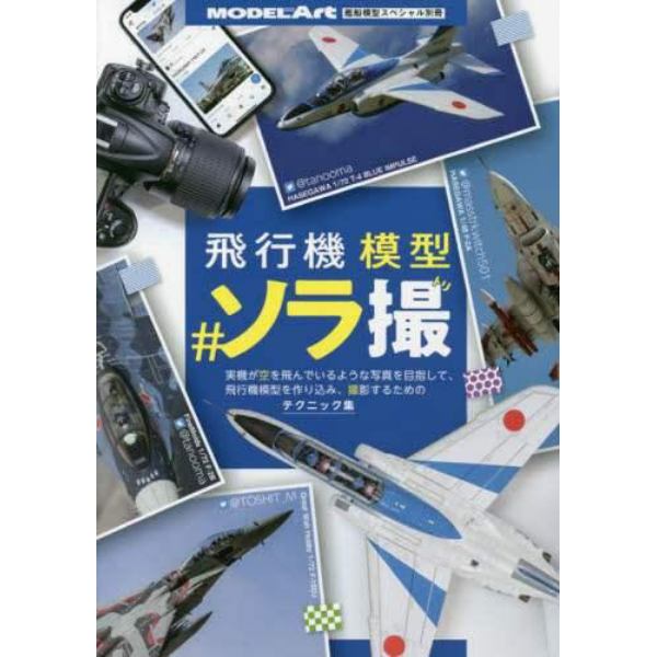 飛行機模型＃ソラ撮　２０２３年８月号　艦船模型スペシャル別冊