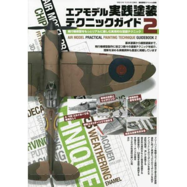 エアモデル実践塗装テクニックガイド　（２）　２０２３年１０月号　艦船模型スペシャル別冊