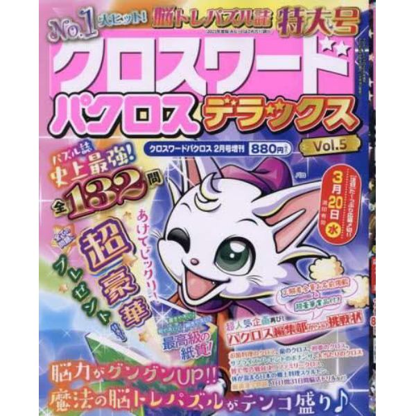 クロスワードパクロス　デラックス　Ｖｏｌ．５　２０２４年２月号　クロスワードパクロス増刊