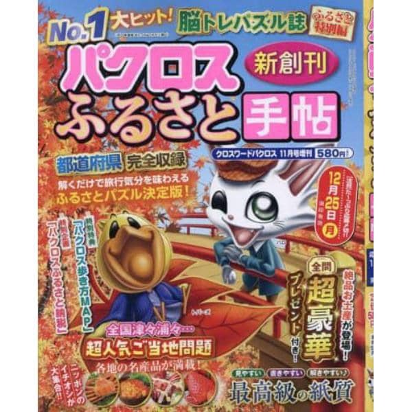 パクロスふるさと手帖　２０２３年１１月号　クロスワードパクロス増刊