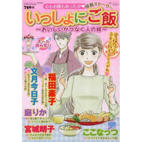 いっしょにご飯　～おいしいがつなぐ人の絆～　２０２３年４月号　Ｃｒｅａｍ（クリーム）増刊