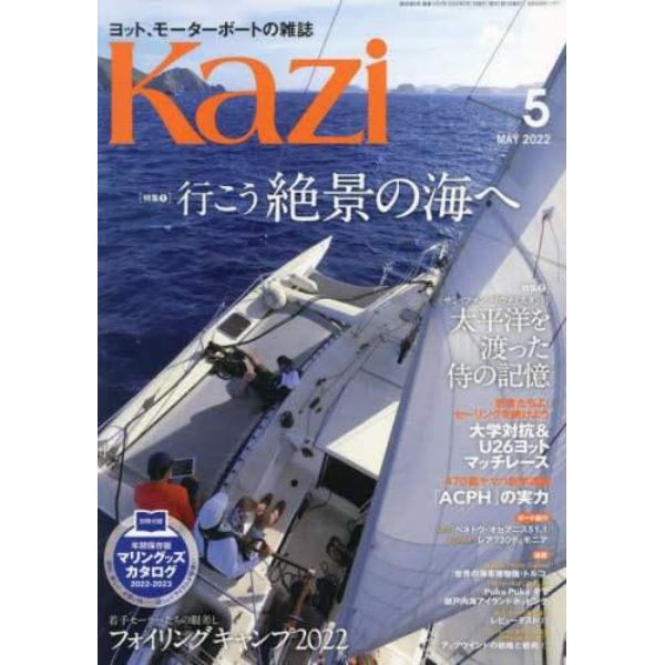 舵（Ｋａｚｉ）　２０２２年５月号