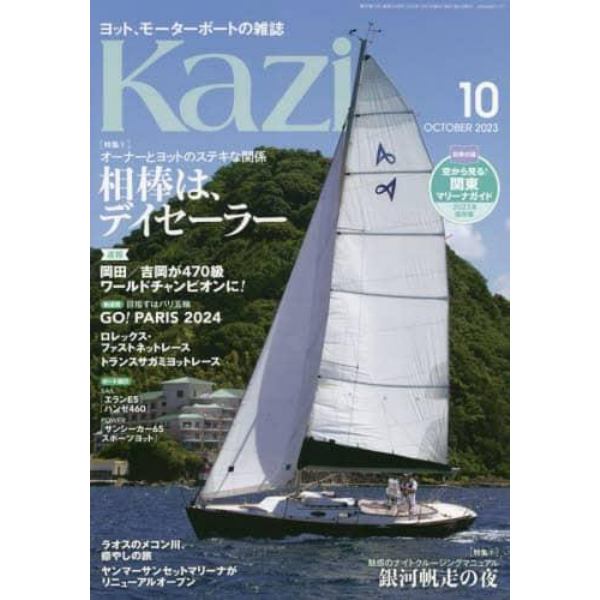 舵（Ｋａｚｉ）　２０２３年１０月号