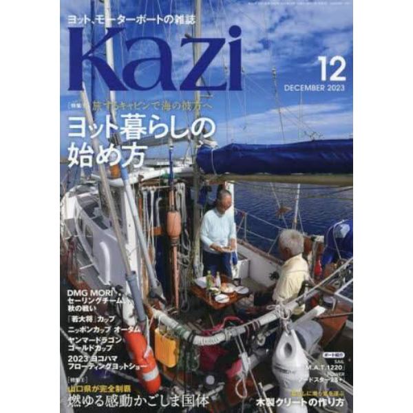 舵（Ｋａｚｉ）　２０２３年１２月号