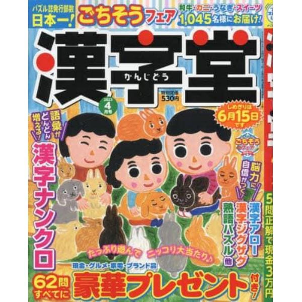 漢字堂　２０２３年４月号