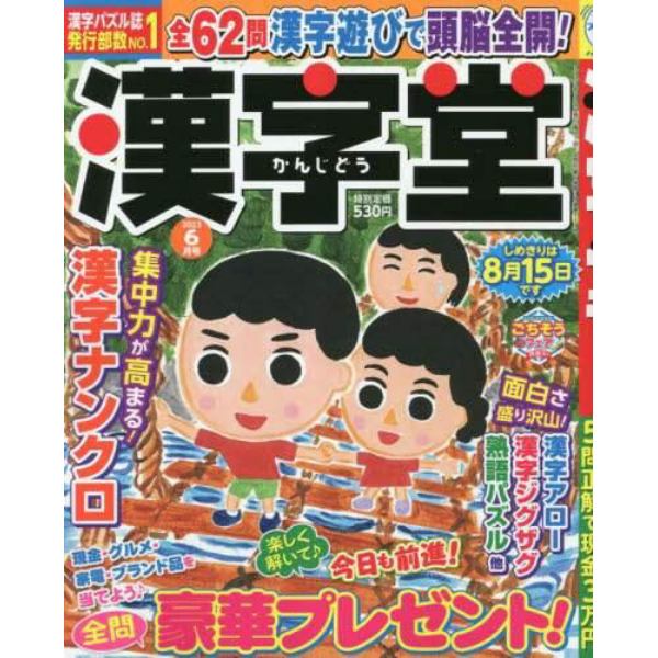 漢字堂　２０２３年６月号