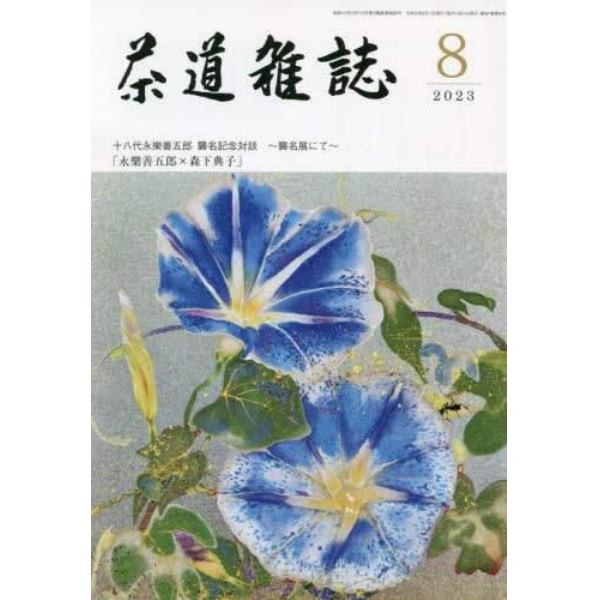 茶道雑誌　２０２３年８月号