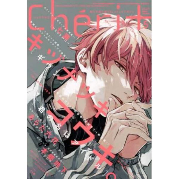 Ｃｈｅｒｉ＋（シェリプラス）　２０２２年５月号