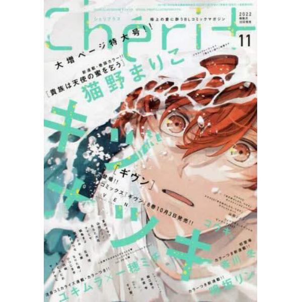 Ｃｈｅｒｉ＋（シェリプラス）　２０２２年１１月号