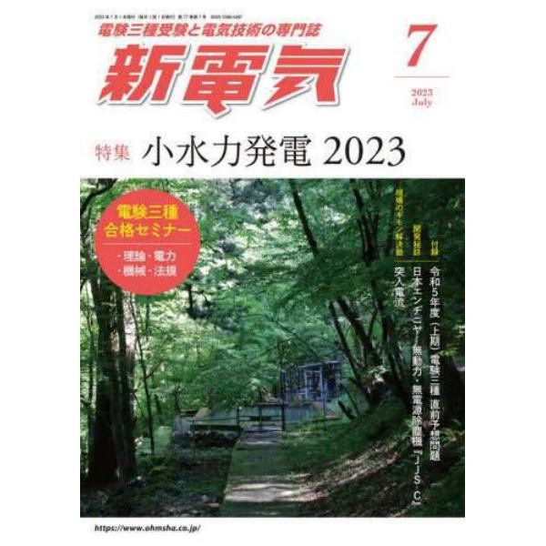 新電気　２０２３年７月号