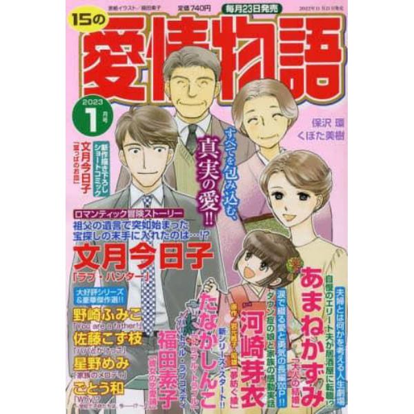 １５の愛情物語　２０２３年１月号